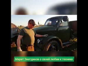 Марат Зиатдинов о своей любви к технике