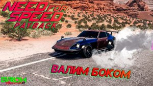 ВЫЕХАЛ ПОНАВАЛИВАТЬ БОКОМ (прохождение NFS PAYBACK #5)