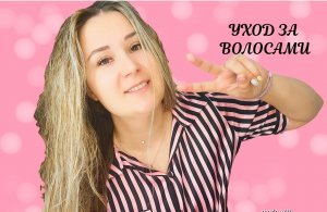 Уход за волосами