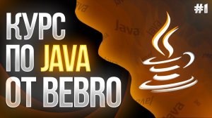 ♨️ JAVA С НУЛЯ #1 // Как Выбрать Среду Разработки? Что это? Как установить?