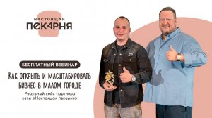 Трейлер вебинара «Как открыть и масштабировать бизнес в малом городе» #пекарня #франшиза