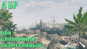 Enlisted - 4 БР Мунда Поинт: Аэродром (Вторжение) Битва за Тихий океан (Без комментариев)