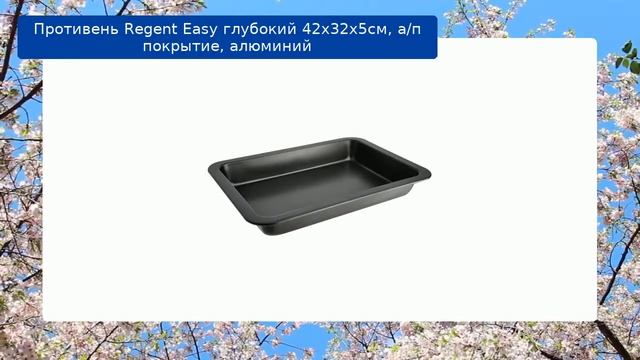 Противень Regent Easy глубокий 42х32х5см, а/п покрытие, алюминий смотреть онлайн