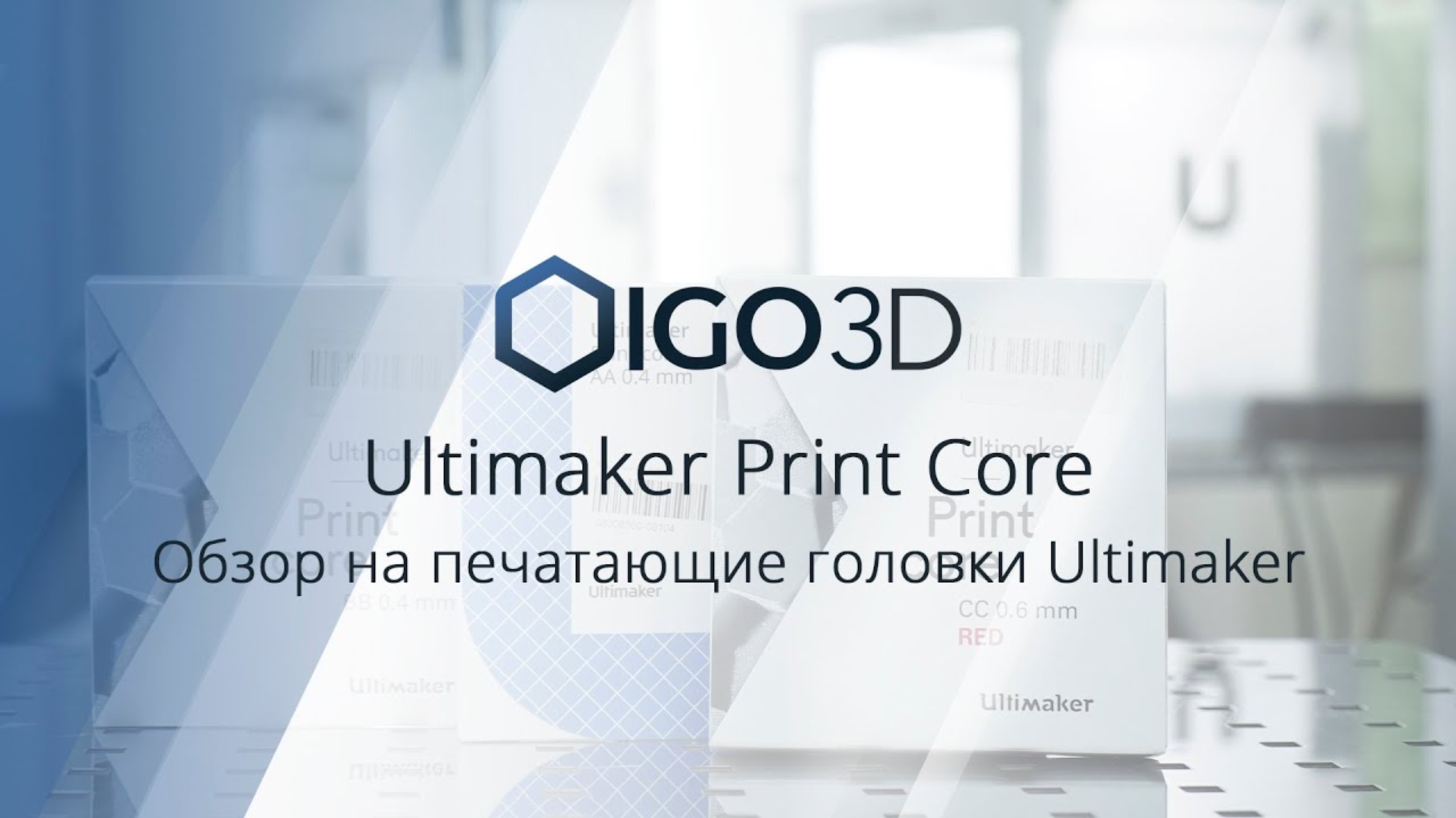 Print Core. Обзор фирменных печатающих головок для FDM 3D-принтеров Ultimaker