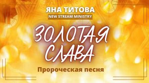 Пророческая песня ЗОЛОТАЯ СЛАВА Яна титова NSM