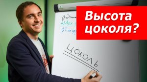 Архитектор_ какую высоту цоколя делать для частного жилого дома_ __ Пропорции, фундаменты, стиль