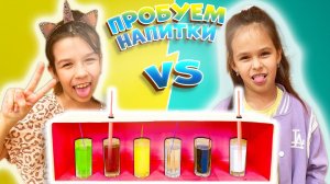 ВЫБЕРИ ПРАВИЛЬНЫЙ СТАКАН! УГАДАЙ НАПИТОК ЧЕЛЛЕНДЖ /CHOOSE THE RIGHT GLASS! GUESS THE DRINK CHALLENGE