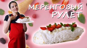 Как сделать меренговый рулет? Рецепт меренгового рулета