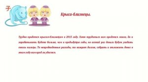 Гороскоп на 2015 год. Крыса - близнецы