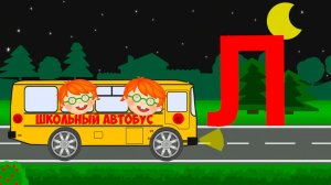 Учим АЛФАВИТ с рыжими малышами. Школьный автобус - Вторая серия