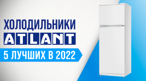 ТОП–5  лучших холодильников Атлант по цене и качеству | Рейтинг холодильников Atlant 2022 года