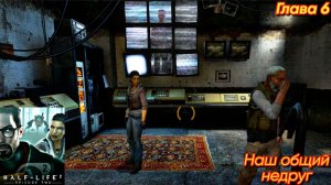Half-Life 2: Episode Two. Глава 6. Наш общий недруг