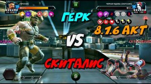 Геркулес vs Чёрная вдова (Скиталис), 8.1.6 акт | Марвел Битва Чемпионов | MCOC | МБЧ