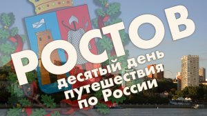 Ростов-на-Дону: Парамоновские склады, церковь Сурб Хач, стадион Ростов Арена