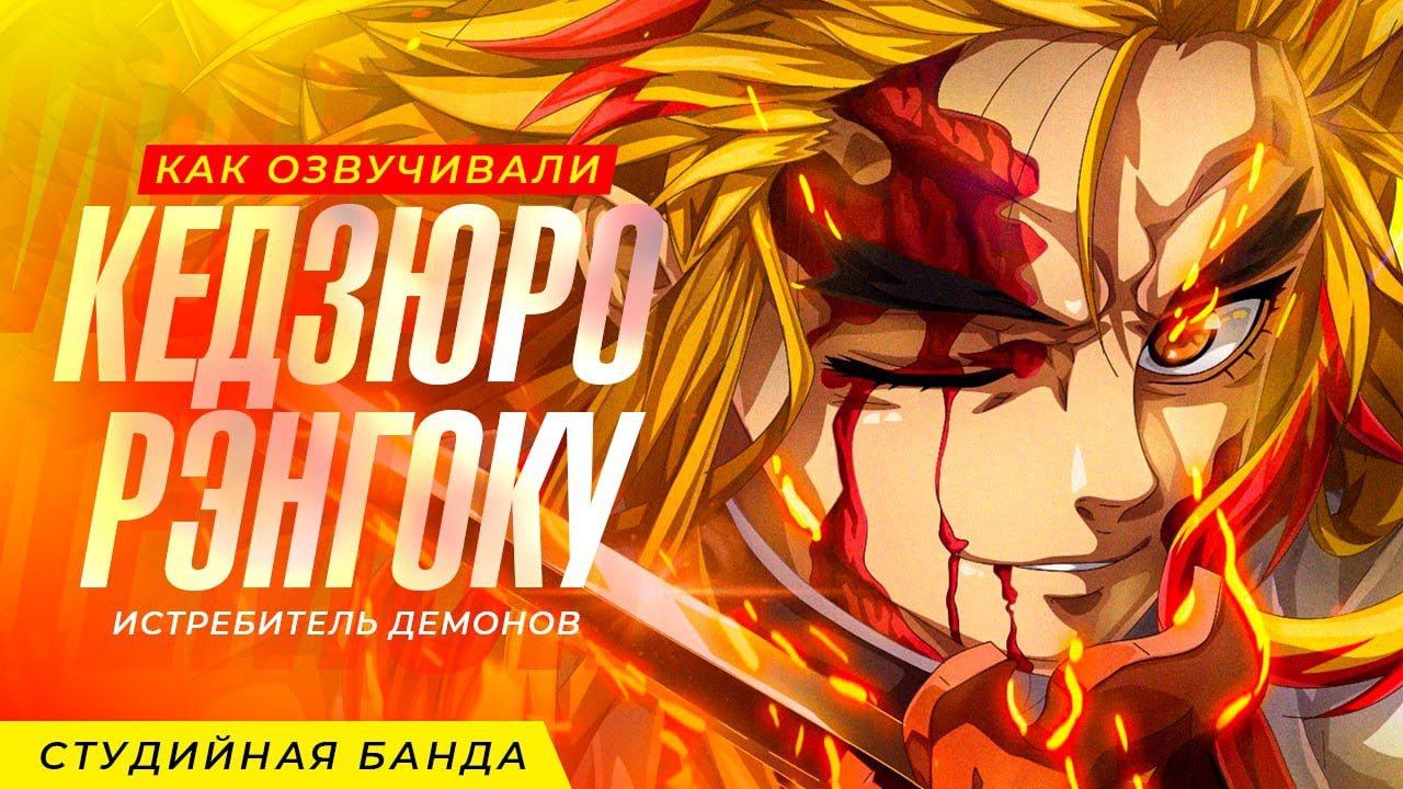 КАК ОЗВУЧИВАЛИ Столп Пламени Kyoujurou Rengoku Demon Slayer 2 Kimetsu no Yaiba смотреть онлайн