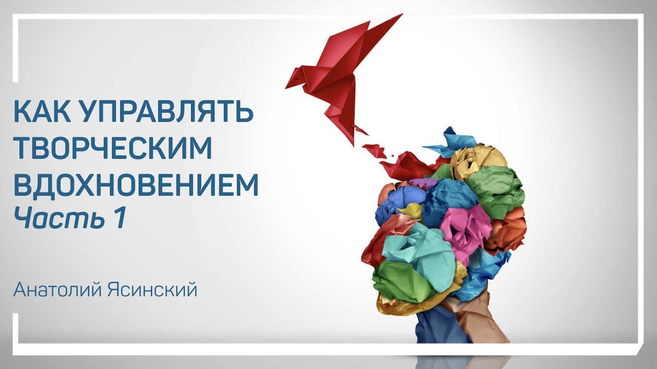 Проявление поискового поведения. Как управлять творческим вдохновением. Анатолий Ясинский