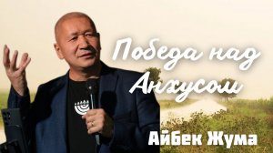 АЙБЕК ЖУМА/ "Победа над Анхусом"