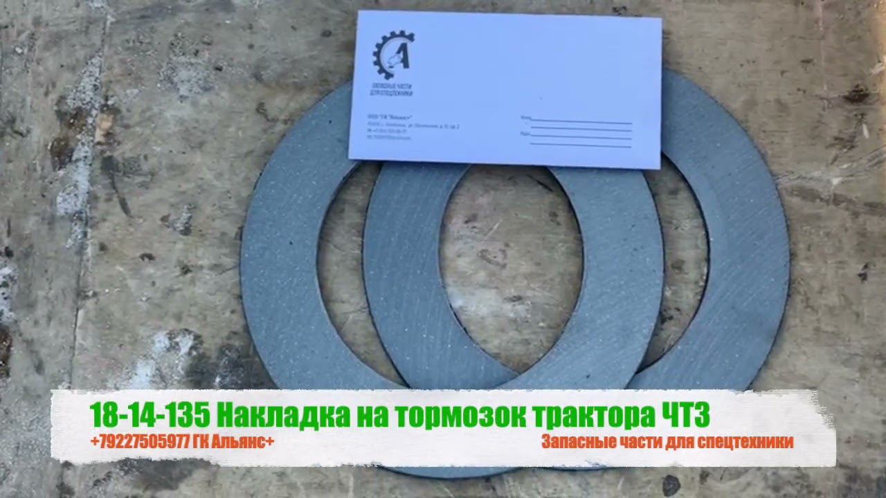 Накладка на тормозок трактора ЧТЗ 18-14-135 смотреть онлайн