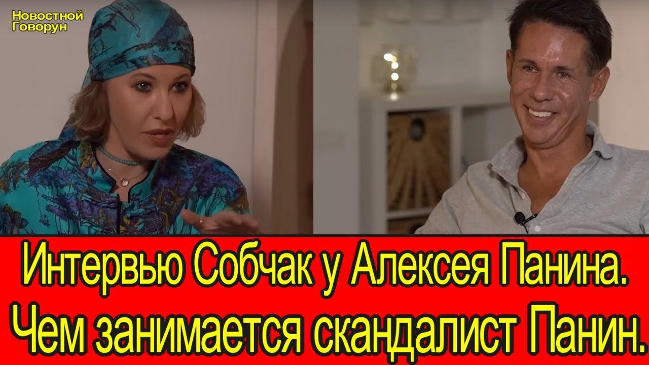 #54 Интервью Собчак у Алексея Панина. Чем занимается сейчас скандалист Панин.