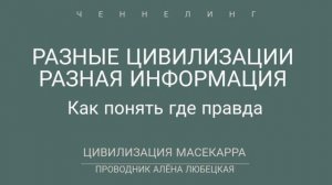 Как устроен мир. Цивилизации. Сколько разных цивилизаций Так как определить кто прав кто нет?