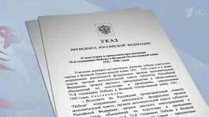 Президент России подписал Указ о праздновании 75-летия Победы в Великой Отечественной войне