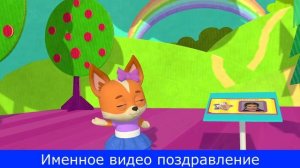 Именное видео поздравление Кошечки Собачки №1