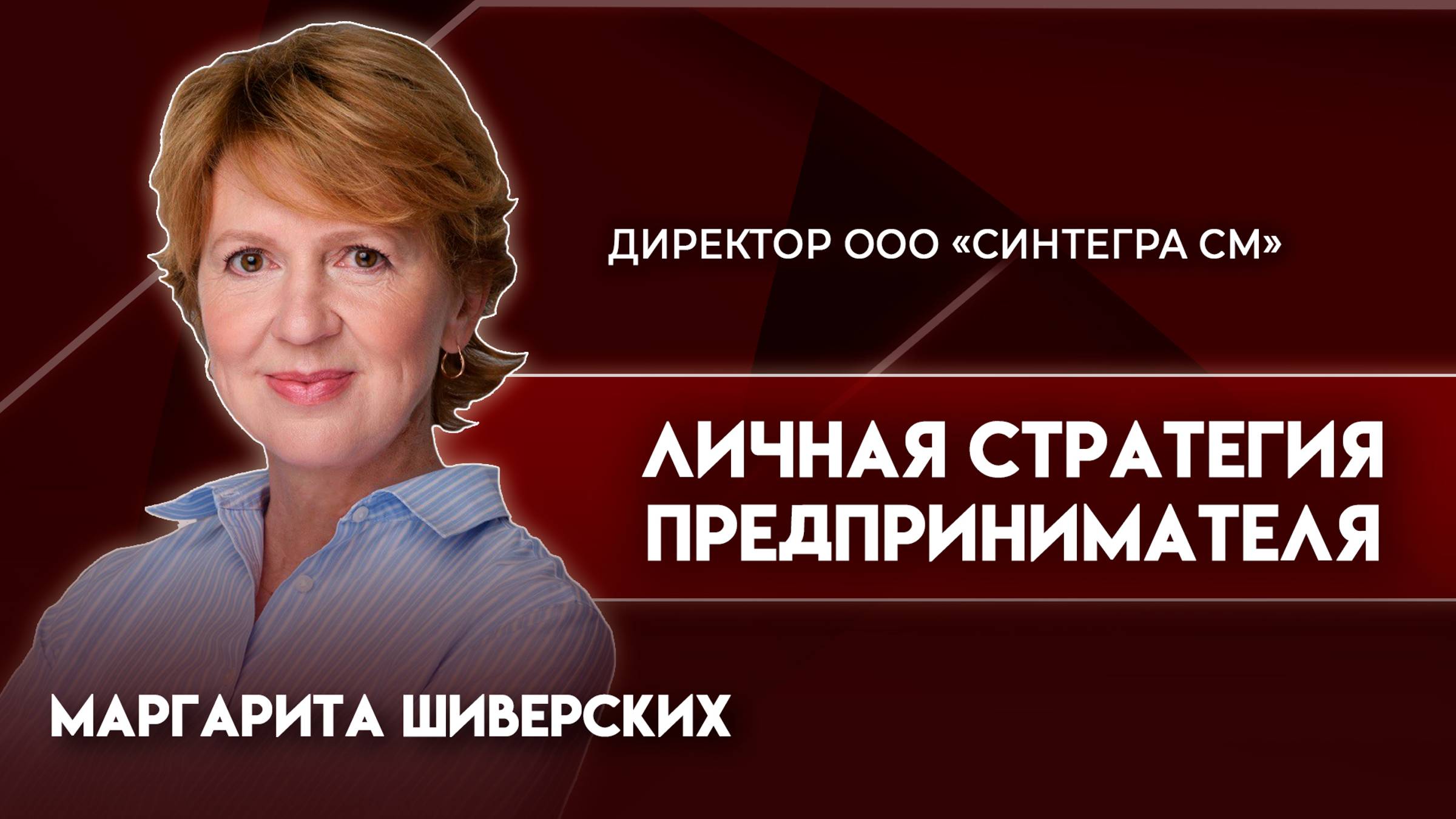 Личная стратегия предпринимателя | Маргарита Шиверских - директор «Синтегра СМ»