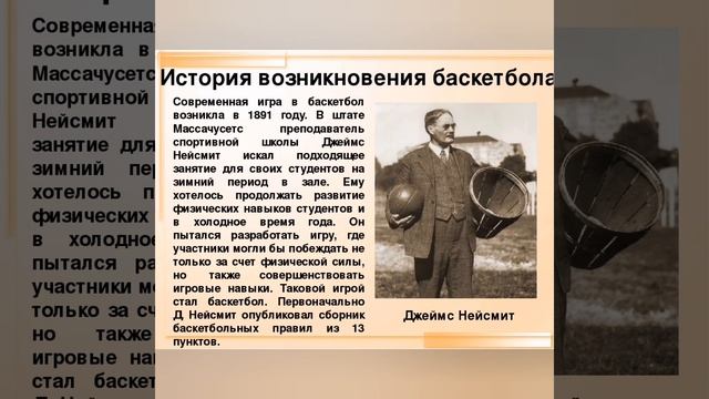 как появился баскетбол смотреть онлайн