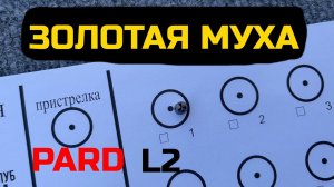 Золотая муха c Pard DS35 леший 2 мини | THE GOLDEN FLY LESHIY 2