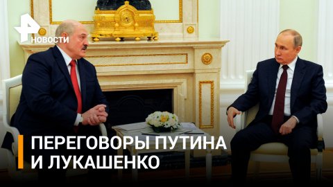 Президенты России и Белоруссии провели переговоры в Ново-Огарево / РЕН Новости