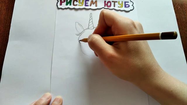 Как нарисовать ЕДИНОРОГА / How to draw a UNICORN смотреть онлайн