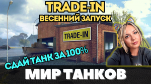 Весенний Trade-In ✅ Сдай танк за 100% 👉 ТАКОЕ ТОЛЬКО в МИРЕ ТАНКОВ 👈