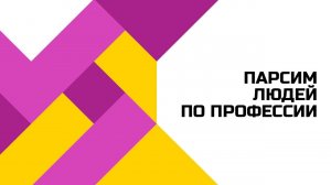 Собираем через парсер людей по профессии