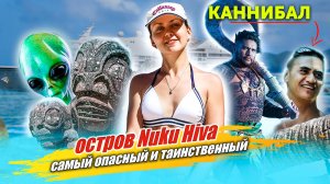 Остров Нуку Хива...  Статуи инопланетян и каннибалы съевшие немца в 2011 году!