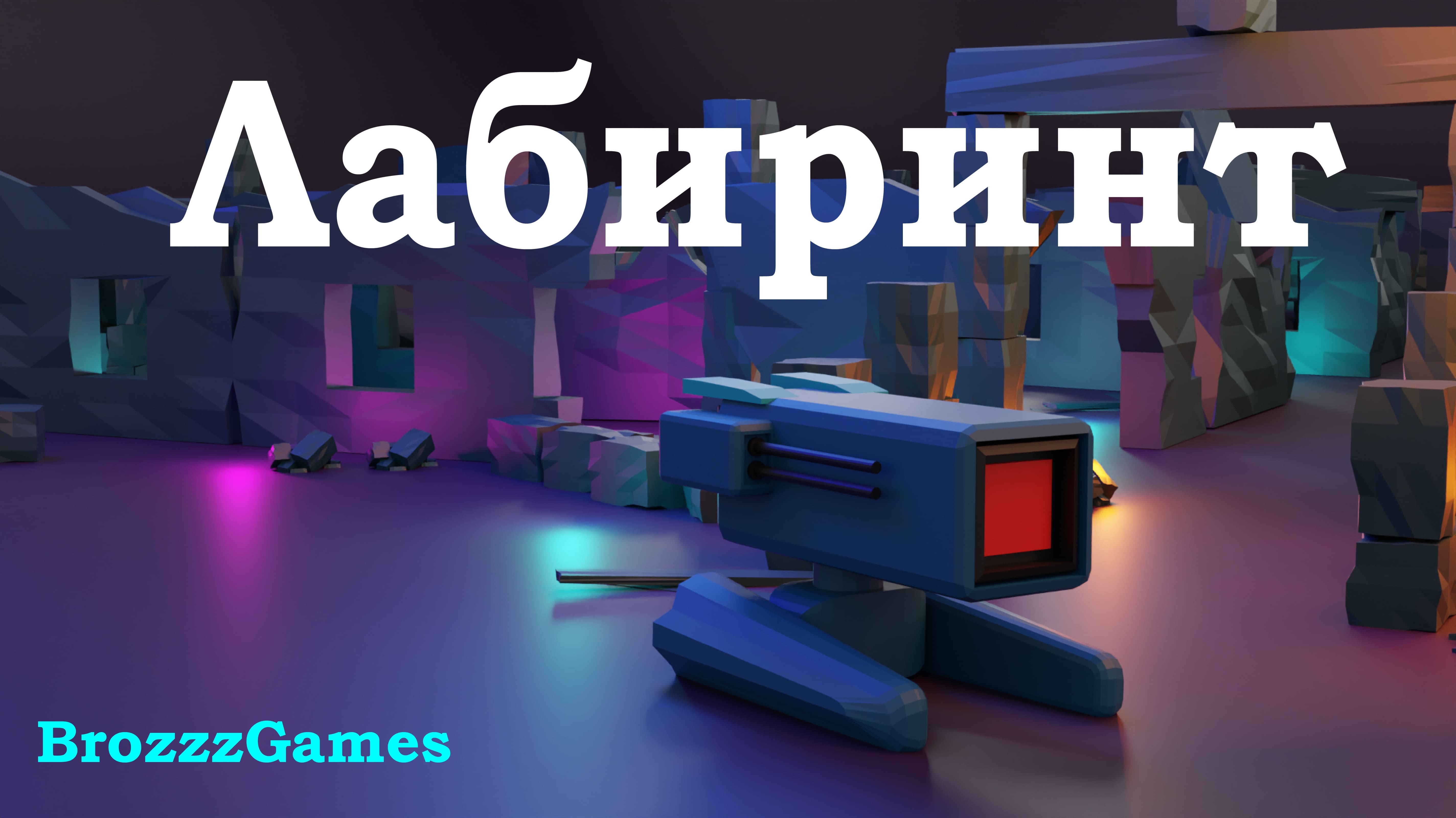 Лабиринт