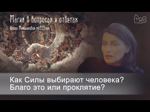 Как Силы выбирают человека? Благо это или проклятие?