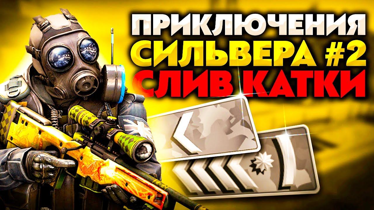 CS GO ПРИКЛЮЧЕНИЯ СИЛЬВЕРА #2 СЛИВАЮ КАТКУ ТРОЛЛИНГ НАД КОМАНДОЙ В ИГРЕ КС ГО