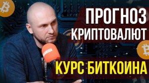 Курс биткоина к доллару Прогноз криптовалют