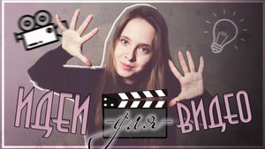ТОП 10 ИДЕЙ для ВИДЕО ? Идеи для видео ?