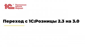 Переход с 1С:Розницы 2.3 на 3.0