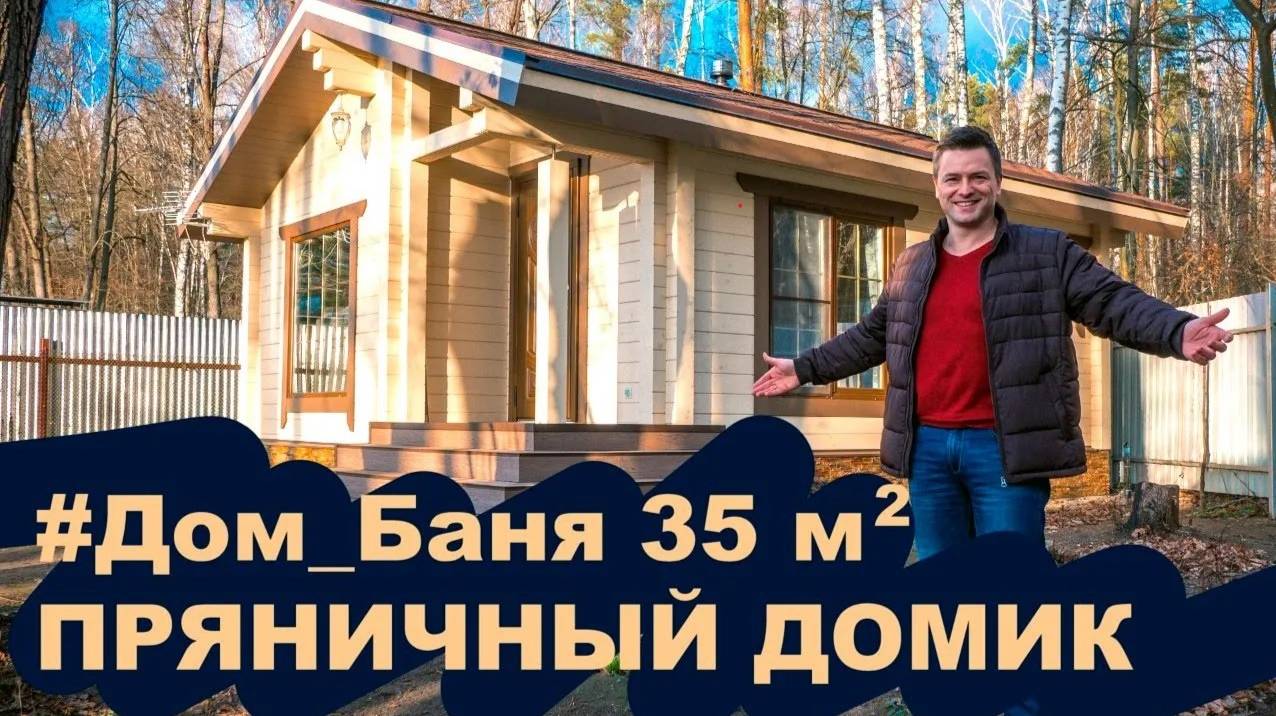 Дом Баня 35м². "Пряничный домик"