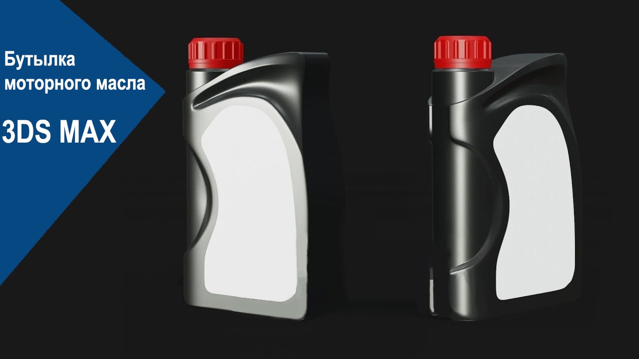 Max design value 7077953 max design volume. Бутылка моторного масла. Бутылка машинного масла. Флакон для машинного масла. Пластиковые бутылки для моторного масла.