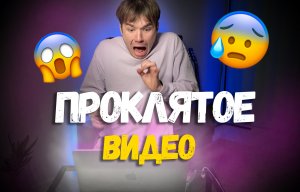 ПРОКЛЯТОЕ ВИДЕО? СМОТРЮ СТРАШНУЮ КОРОТКОМЕТРАЖКУ