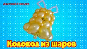 Колокол из шаров