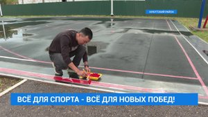 Старой спортивной площадке – новую жизнь!