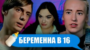 РЕАКЦИЯ НА ШОУ БЕРЕМЕННА В 16 |1 СЕЗОН 1 СЕРИЯ |