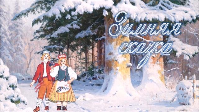 Захариас Топелиус «Зимняя сказка» смотреть онлайн