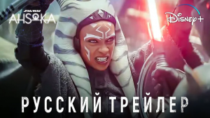 Асока |трейлер на русском #2 | Звёздные Войны