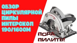 Циркулярная пила Интерскол 190_1600М. Обзор.mp4