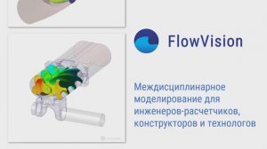 FlowVision - российский программный комплекс для междицсиплинарного моделирования